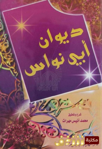 ديوان  ديوان أبي نواس - شرح و تحقيق محمد أنيس مهرات للمؤلف أبو نواس