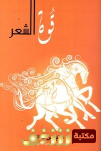 كتاب قوة الشعر للمؤلف جايمس فنتن