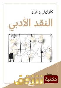 كتاب  النقد الأدبي للمؤلف كارلوني وفيلو