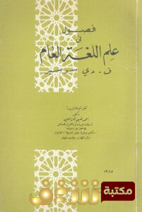 كتاب  فصول في علم اللغة العام للمؤلف فردينان دي سوسير