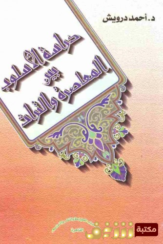 كتاب دراسة الأسلوب بين المعاصرة والتراث للمؤلف أحمد درويش