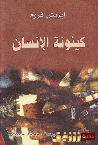 كتاب كينونة الإنسان للمؤلف إريش فروم