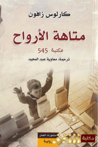 رواية متاهة الأرواح للمؤلف كارلوس زافون