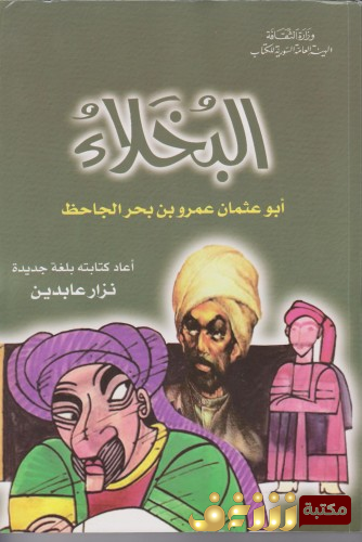 كتاب البخلاء للمؤلف الجاحظ