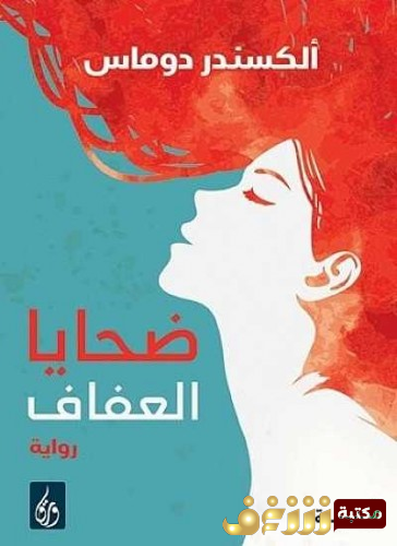 رواية ضحايا العفاف للمؤلف الكسندر دوما