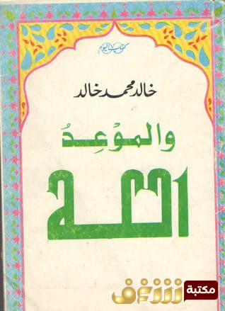 كتاب والموعد الله للمؤلف خالد محمد خالد
