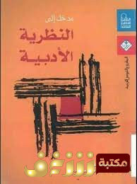 كتاب مدخل إلى النظريات الأدبية للمؤلف جوناثان كولر