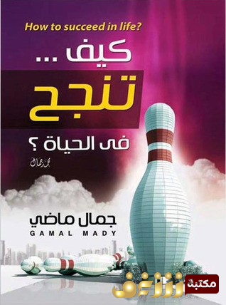 كتاب كيف تنجح في الحياة  للمؤلف عادل صادق