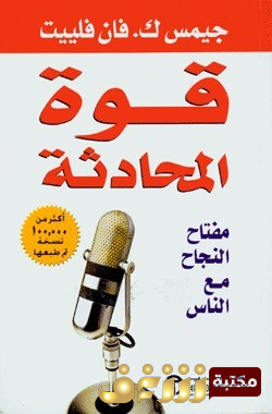 كتاب  قوة المحادثة للمؤلف جيمس ك فان فليت