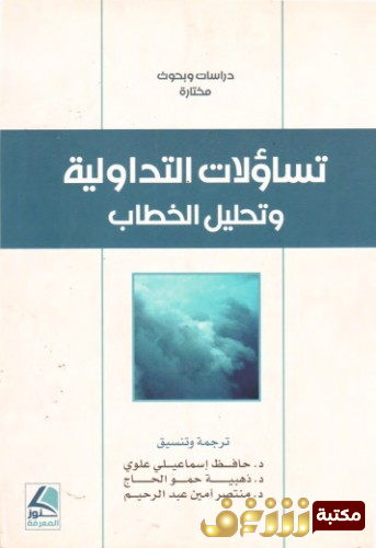 كتاب تساؤلات التداولية وتحليل الخطاب للمؤلف مجموعة مؤلفين