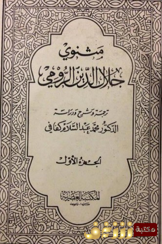 ديوان مثنوي الجزء الأول ترجمة وشرح محمد عبدالسلام كفافي  للمؤلف جلال الدين الرومي