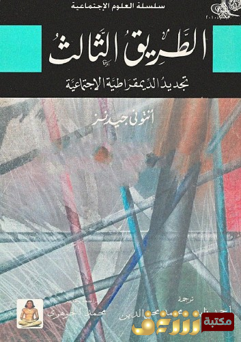 كتاب الطريق الثالث للمؤلف أنتوني جيدنز