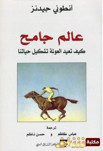 كتاب عالم جامح للمؤلف أنتوني جيدنز