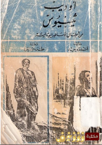 رواية أوديب سيوس للمؤلف أندرية جيد