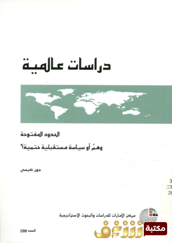 كتاب الحدود المفتوحة ؛ وهم أو سياسة مستقبلية حتمية . للمؤلف جون كيسي