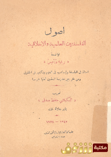 كتاب أصول الفلسفة العلمية و الفلسفة الأخلاقية للمؤلف رينيه ورمس
