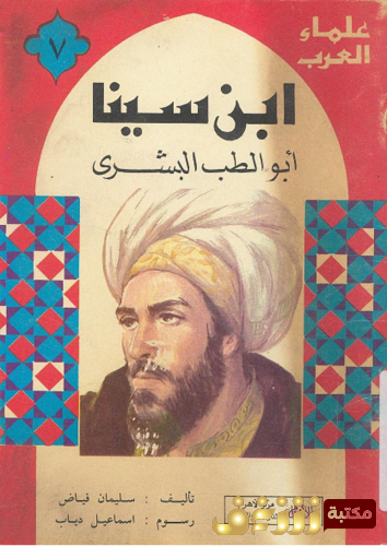 كتاب ابن سينا أبو الطب البشري للمؤلف سليمان فياض