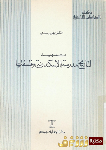 كتاب تمهيد لتاريخ مدرسة الإسكندرية وفلسفتها للمؤلف نجيب بلدي