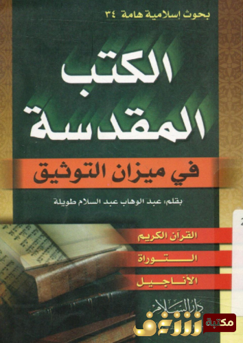 كتاب الكتب المقدسة فى ميزان التوثيق ؛ القرآن ، التوراة ، الإنجيل للمؤلف عبد الوهاب طويلة