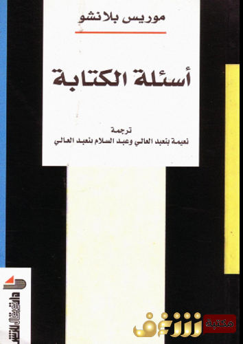 كتاب أسئلة الكتابة للمؤلف موريس بلانشو