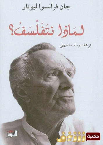 كتاب لماذا نتفلسف للمؤلف جان فرانسوا ليوتار