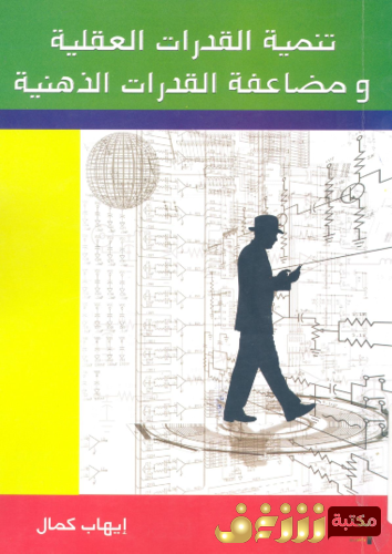 كتاب تنمية القدرات العقلية و مضاعفة القدرات الذهنية للمؤلف إيهاب كمال