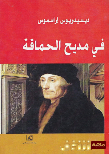 كتاب في مديح الحماقة للمؤلف ديسيدريوس إراسموس