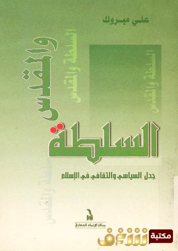 كتاب السلطة و المقدس ؛ جدل السياسى و الثقافى فى الإسلام للمؤلف علي مبروك