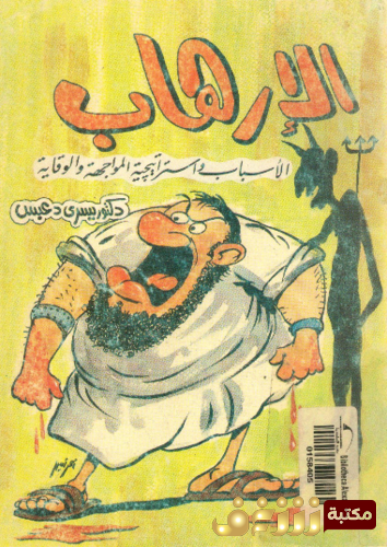 كتاب الإرهاب الأسباب واستراتيجية المواجهة والوقاية للمؤلف يسري دعبس