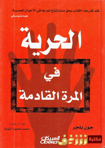 كتاب الحرية في المرة القادمة للمؤلف جون بلجر