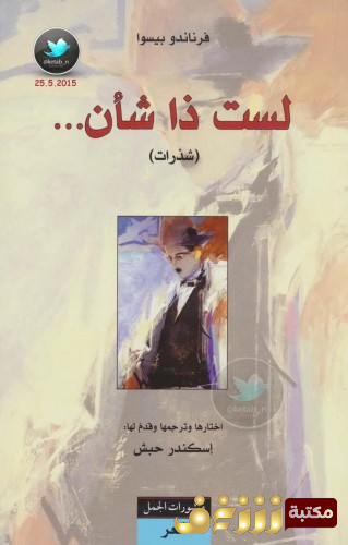 كتاب لست ذا شأن للمؤلف فرناندو بيسو