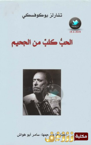 ديوان الحب كلب من الجحيم للمؤلف تشارلز بوكوفسكي