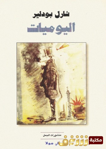 كتاب اليوميات للمؤلف شارل بودلير