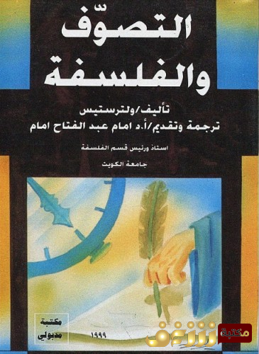 كتاب الفلسفة والتصوف للمؤلف ولتر ستيس