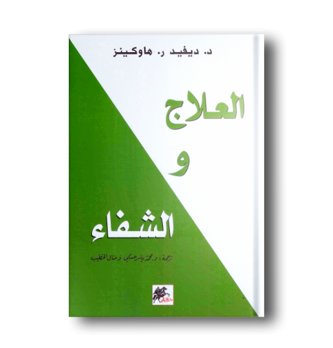 كتاب العلاج والشفاء للمؤلف ديفيد ر. هاوكينز