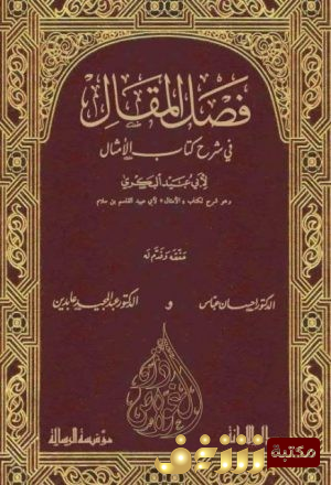 كتاب فصل المقال في شرح كتاب الأمثال - تحقيق إحسان عباس للمؤلف القاسم القالي البغدادي أبو عبيد البكري