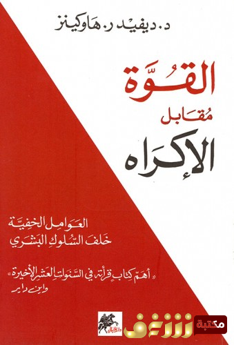 كتاب القوة مقابل الإكراه- العوامل الخفية خلف السلوك البشري للمؤلف ديفيد ر. هاوكينز