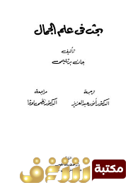كتاب بحث في علم الجمال  للمؤلف جان بارتليمي