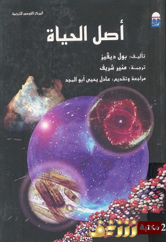 كتاب أصل الحياة للمؤلف بول ديفيز