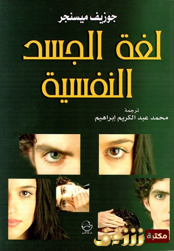 كتاب لغة الجسد النفسية للمؤلف جوزيف ميسنجر