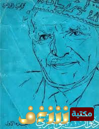 ديوان ديوان الجواهري ط. العراقية  للمؤلف محمد مهدي الجواهري