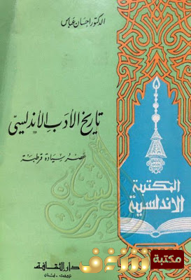 كتاب تاريخ الأدب الاندلسي عصر سيادة قرطبة للمؤلف إحسان عباس