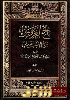 قاموس تاج العروس من جواهر القاموس - طبعة الكويت  للمؤلف الحافظ مرتضى الزبيدي