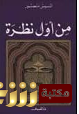 كتاب من أول نظرة - دراسات في الجنس والحب والزواج للمؤلف أنيس منصور