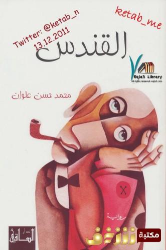 رواية القندس للمؤلف محمد حسن علوان