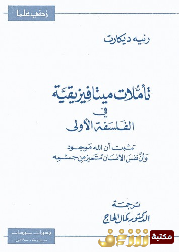 كتاب تأملات ميتافيزيقية في الفلسفة الأولى للمؤلف رنيه ديكارت