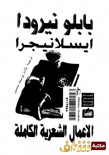 ديوان ايسلانيجرا - الاعمال الكاملة للمؤلف بابلو نيرودا