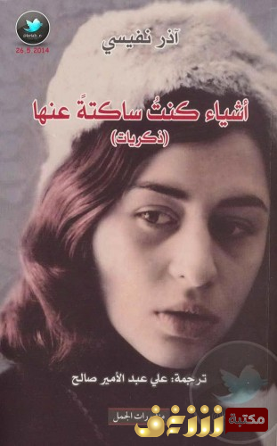 كتاب أشياء كنت ساكتة عنها للمؤلف آذار نفيسي