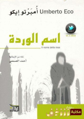 كتاب اسم الوردة للمؤلف امبرتو ايكو