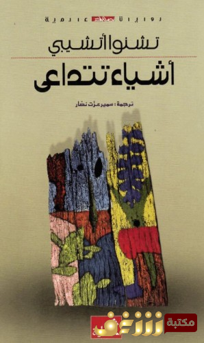 رواية أشياء تتداعى للمؤلف تشنوا أتشيبي